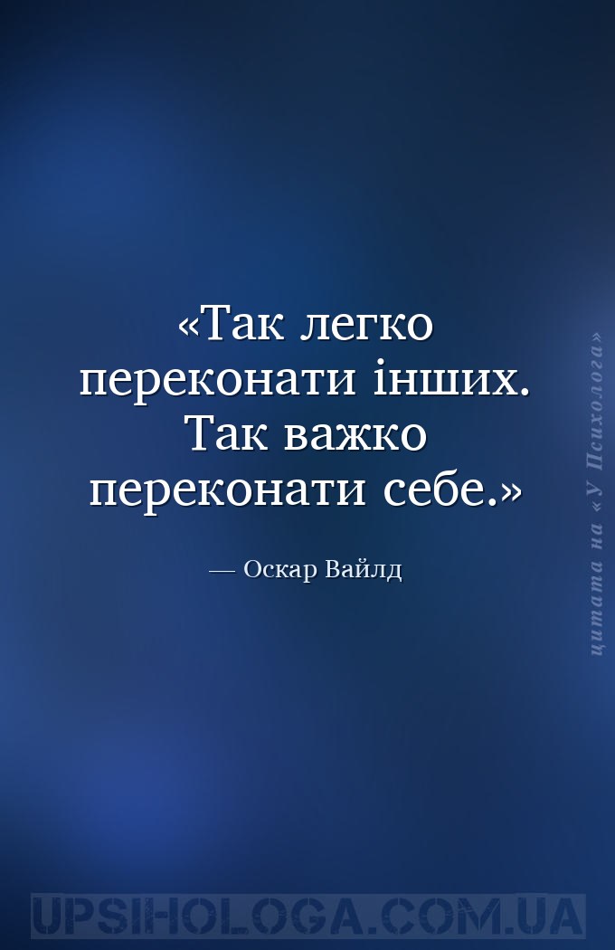 Так легко переконати інших. Так важко переконати себе. — Оскар Вайлд