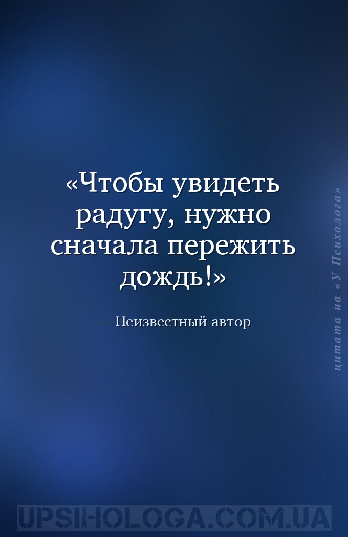 Чтобы увидеть радугу, нужно сначала пережить дождь! — Неизвестный автор