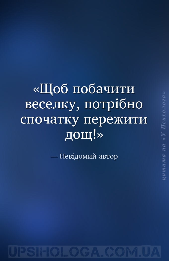 Щоб побачити веселку, потрібно спочатку пережити дощ! — Невідомий автор