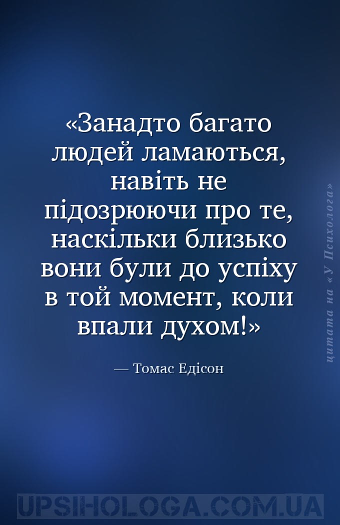 Занадто багато людей ламаються, навіть не підозрюючи про те, наскільки близ... — Томас Едісон