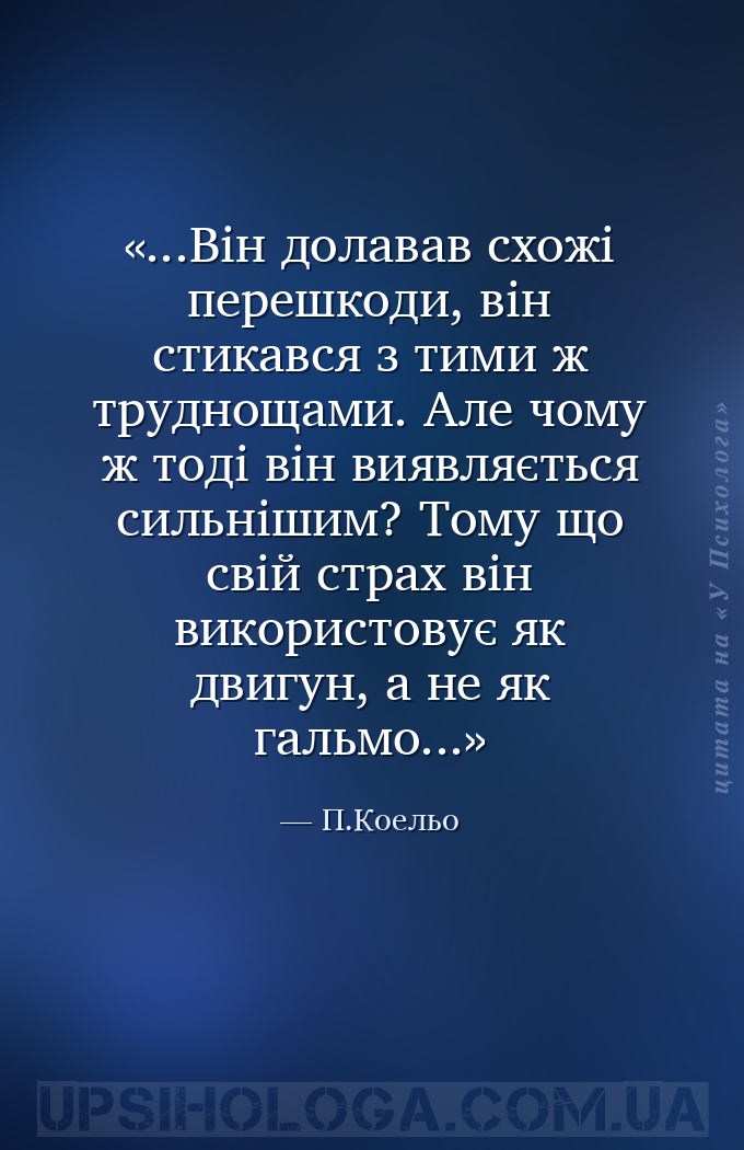 ...Він долавав схожі перешкоди, він стикався з тими ж труднощами.
Але чому... — П.Коельо