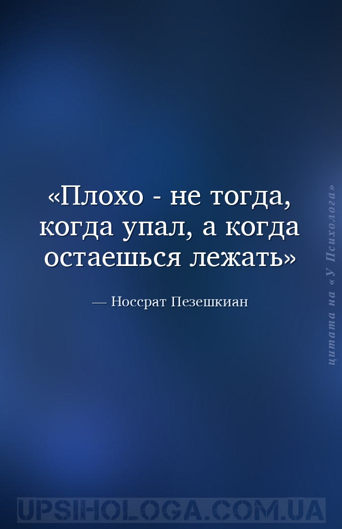 Плохо - не тогда, когда упал, а когда остаешься лежать — Носсрат Пезешкиан