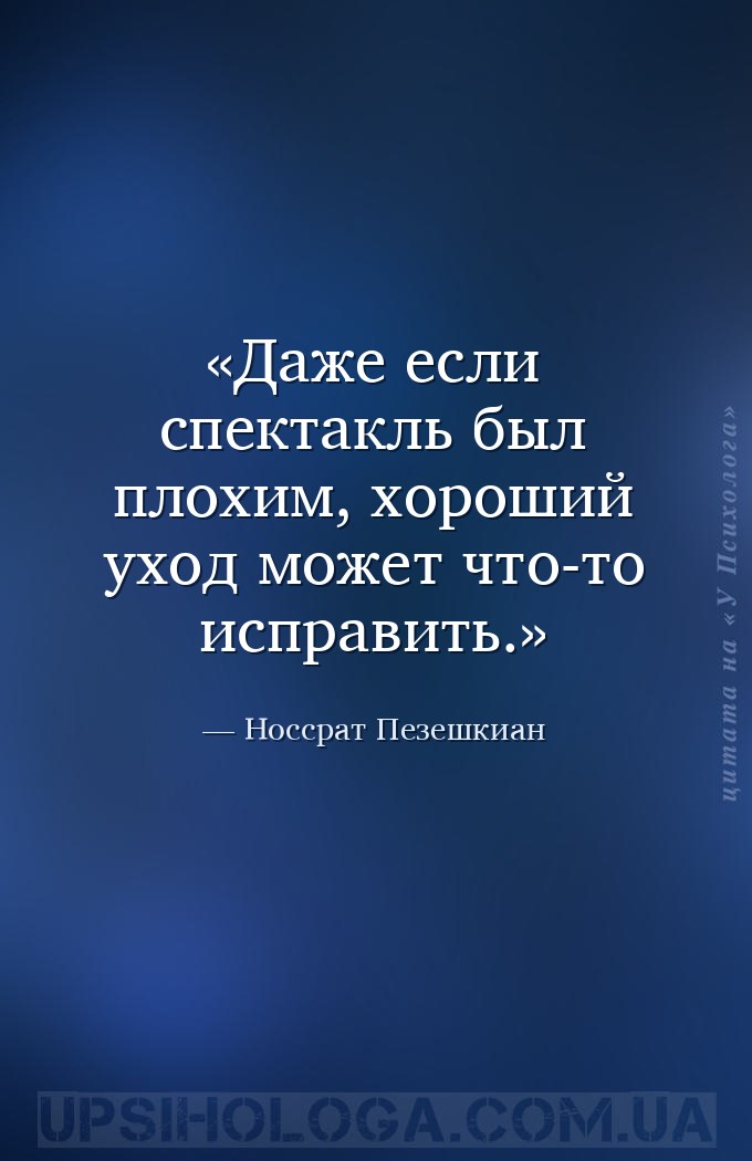 Даже если спектакль был плохим, хороший уход может что-то исправить. — Носсрат Пезешкиан
