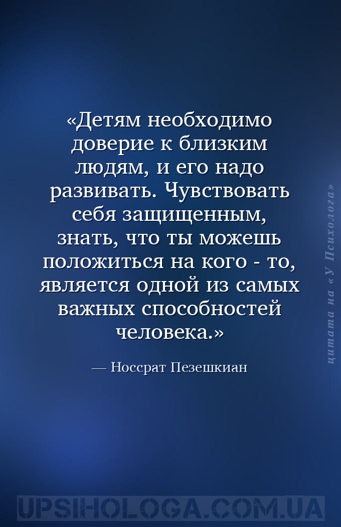 Детям необходимо доверие к близким людям, и его надо развивать. Чувствовать... — Носсрат Пезешкиан
