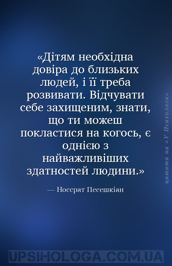 Дітям необхідна довіра до близьких людей, і її треба розвивати. Відчувати с... — Носсрат Песешкіан