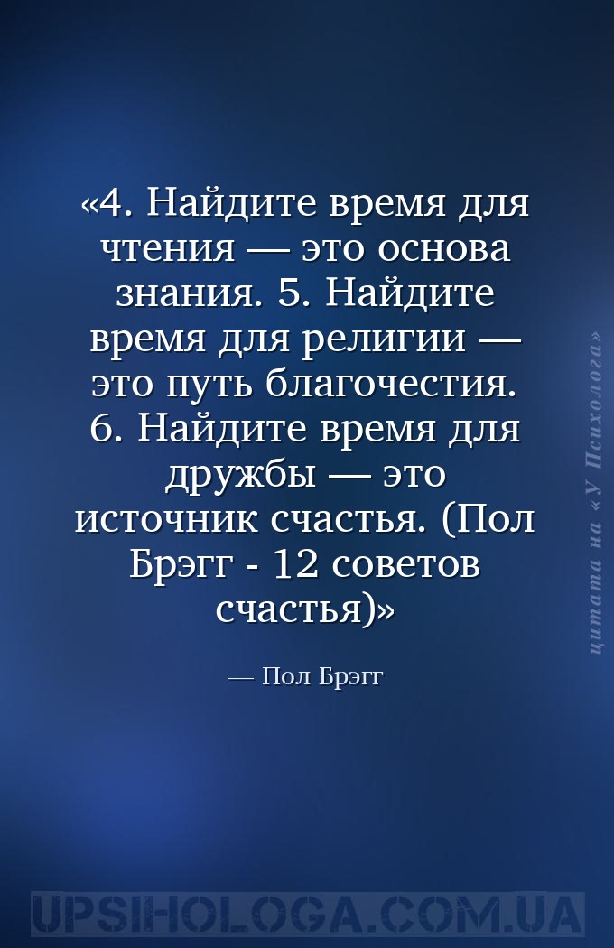 4. Найдите время для чтения — это основа знания.
5. Найдите время для рели... — Пол Брэгг