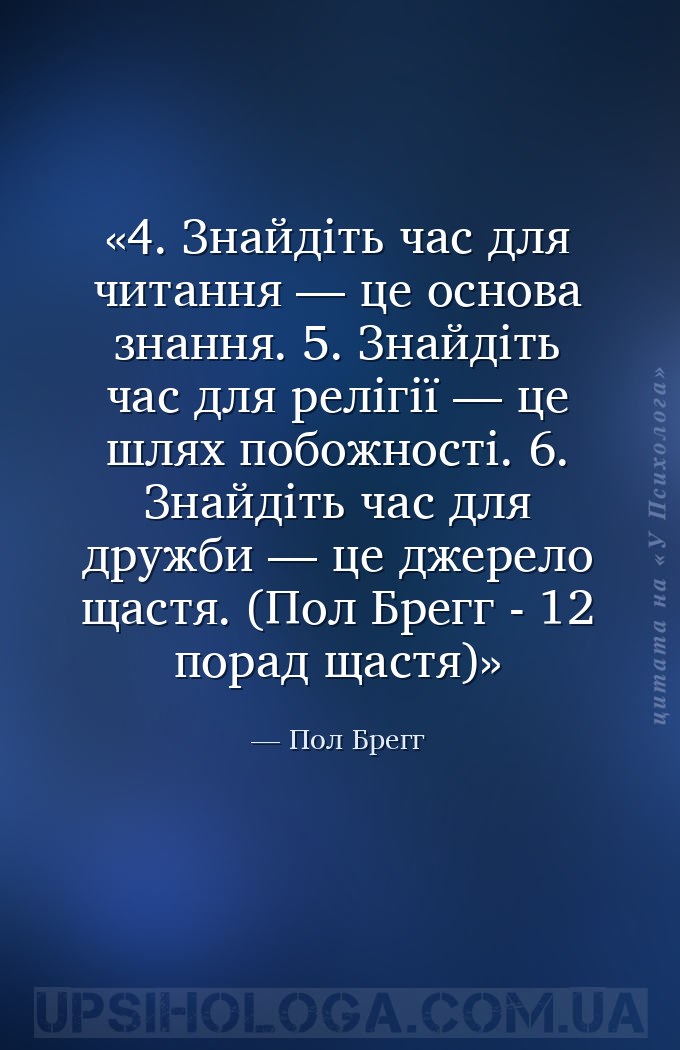 4. Знайдіть час для читання — це основа знання.
5. Знайдіть час для релігі... — Пол Брегг