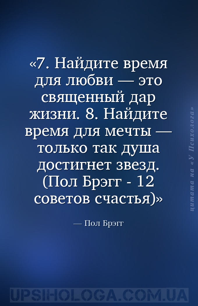 7. Найдите время для любви — это священный дар жизни.
8. Найдите время для... — Пол Брэгг