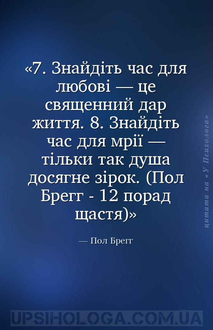 7. Знайдіть час для любові — це священний дар життя.
8. Знайдіть час для м... — Пол Брегг