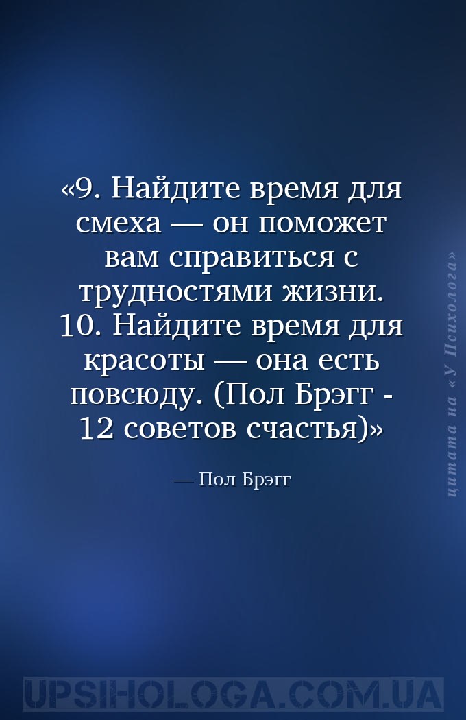 9. Найдите время для смеха — он поможет вам справиться с трудностями жизни.... — Пол Брэгг