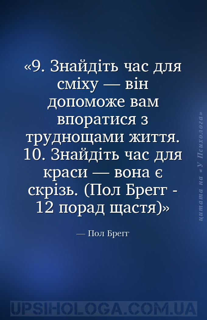 9. Знайдіть час для сміху — він допоможе вам впоратися з труднощами життя.... — Пол Брегг