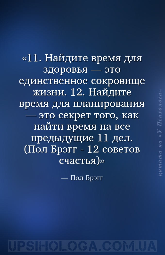 11. Найдите время для здоровья — это единственное сокровище жизни.
12. Най... — Пол Брэгг