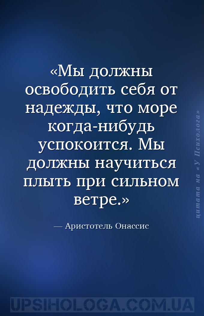 Мы должны освободить себя от надежды, что море когда-нибудь успокоится. Мы... — Аристотель Онассис