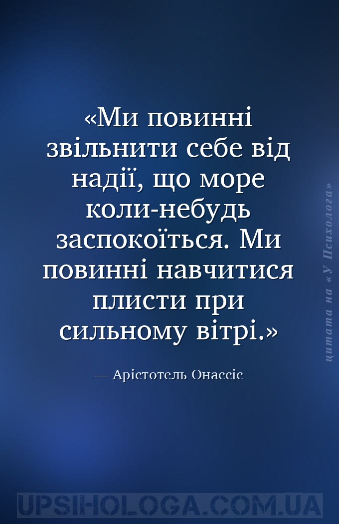 Ми повинні звільнити себе від надії, що море коли-небудь заспокоїться. Ми п... — Арістотель Онассіс