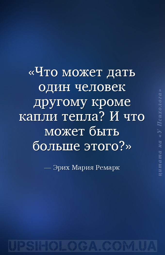 Что может дать один человек другому кроме капли тепла? И что может быть бол... — Эрих Мария Ремарк