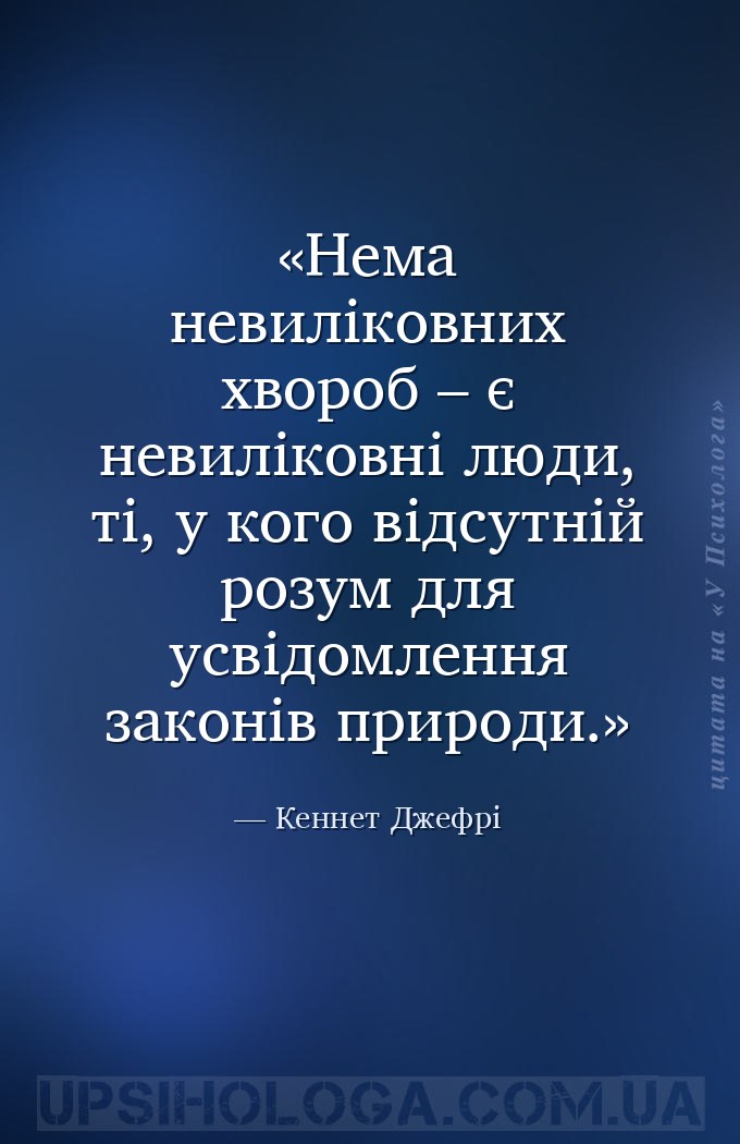 Нема невиліковних хвороб – є невиліковні люди, ті, у кого відсутній розум д... — Кеннет Джефрі