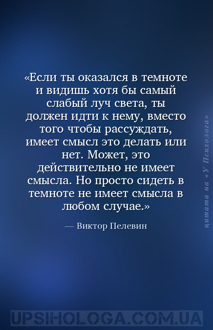 Если ты оказался в темноте и видишь хотя бы самый слабый луч света, ты долж... — Виктор Пелевин
