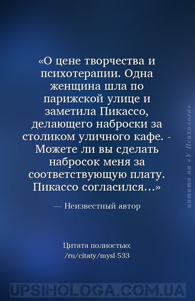 О цене творчества и психотерапии.
Одна женщина шла по парижской улице и за... — Неизвестный автор