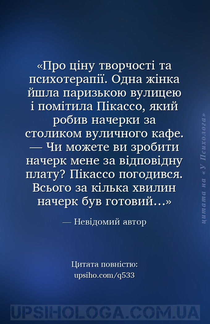Про ціну творчості та психотерапії.
Одна жінка йшла паризькою вулицею і пом... — Невідомий автор