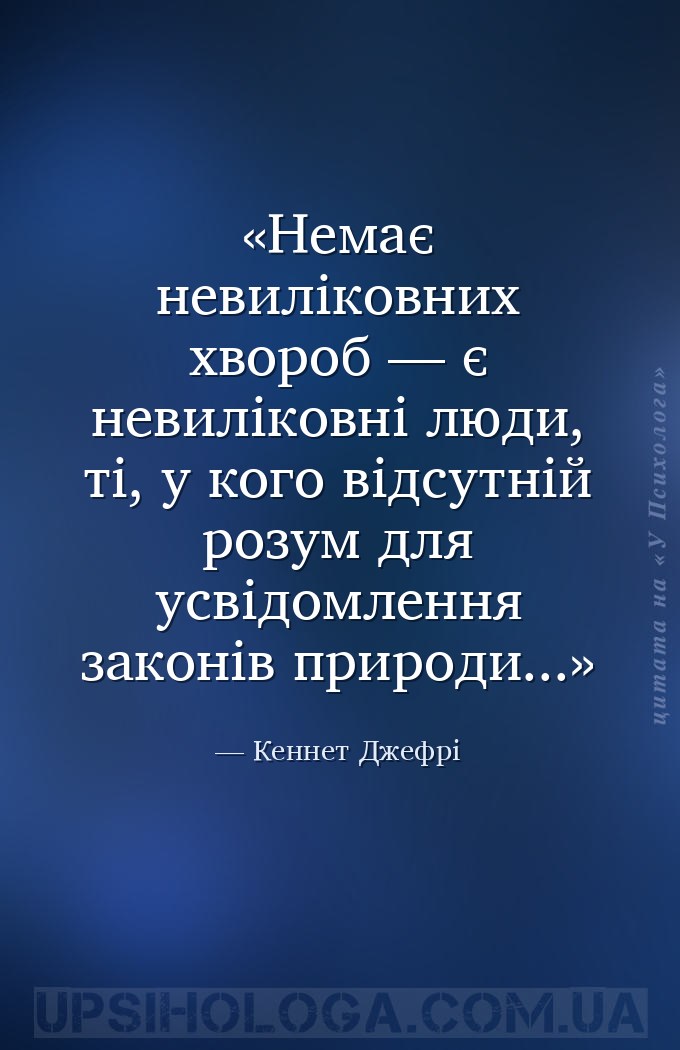 Немає невиліковних хвороб — є невиліковні люди, ті, у кого відсутній розум... — Кеннет Джефрі