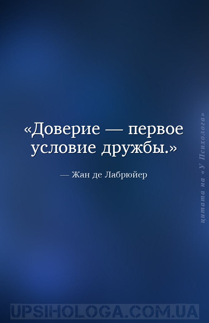 Доверие — первое условие дружбы. — Жан де Лабрюйер