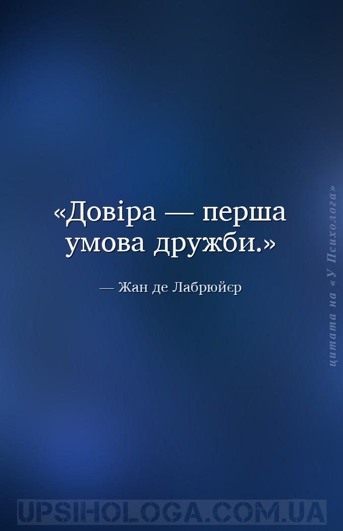 Довіра — перша умова дружби. — Жан де Лабрюйєр
