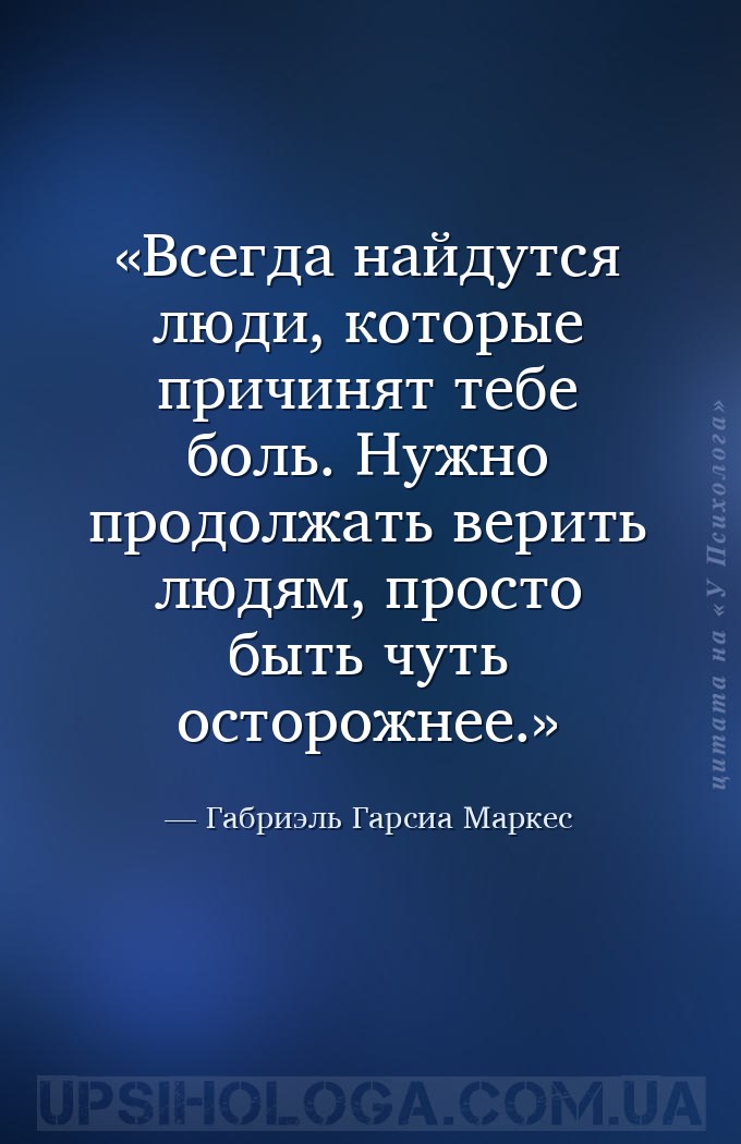 Всегда найдутся люди, которые причинят тебе боль. Нужно продолжать верить л... — Габриэль Гарсиа Маркес