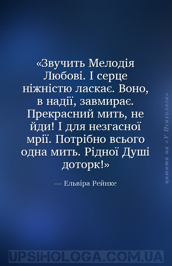 Звучить Мелодія Любові. І серце ніжністю ласкає. Воно, в надії, завмирає. П... — Ельвіра Рейнке