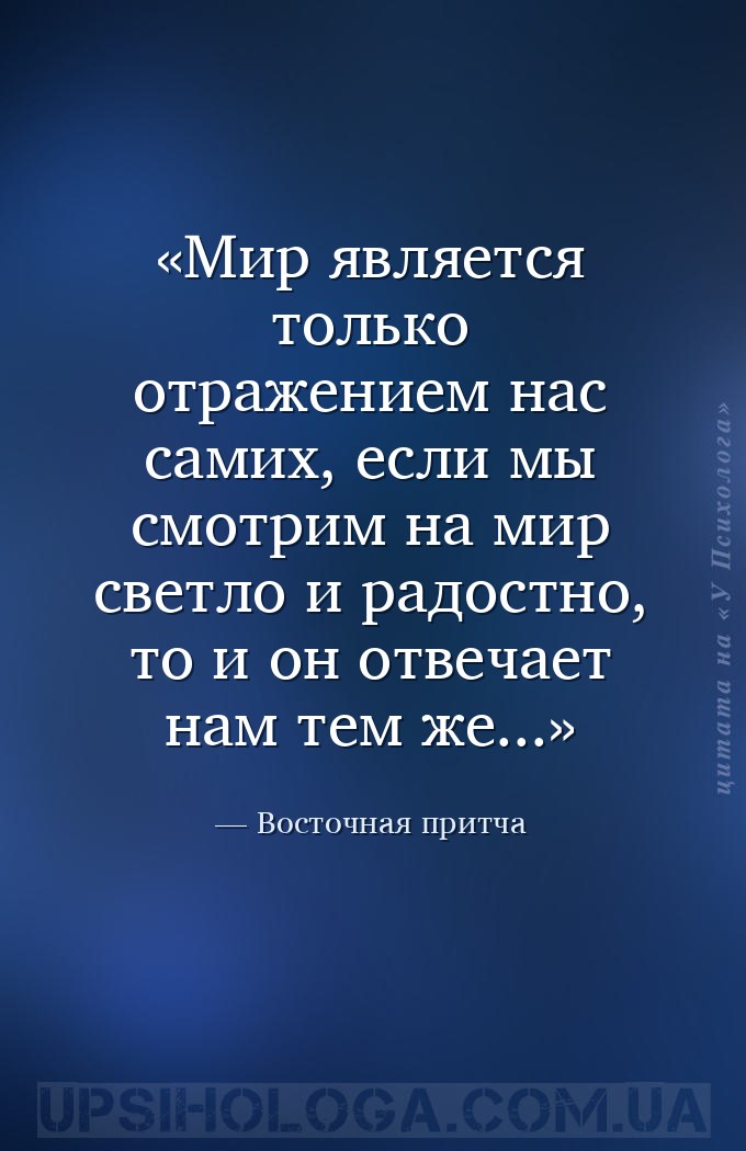Мир является только отражением нас самих, если мы смотрим на мир светло и р... — Восточная притча