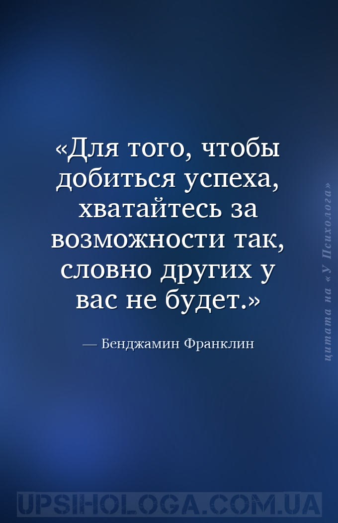 Для того, чтобы добиться успеха, хватайтесь за возможности так, словно друг... — Бенджамин Франклин