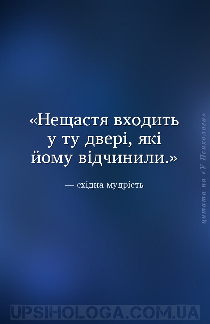 Нещастя входить у ту двері, які йому відчинили. — східна мудрість