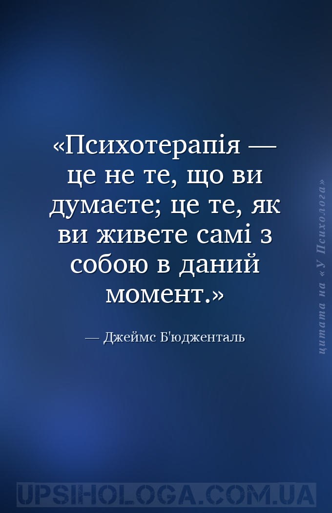 Психотерапія — це не те, що ви думаєте; це те, як ви живете самі з собою в... — Джеймс Б'юдженталь