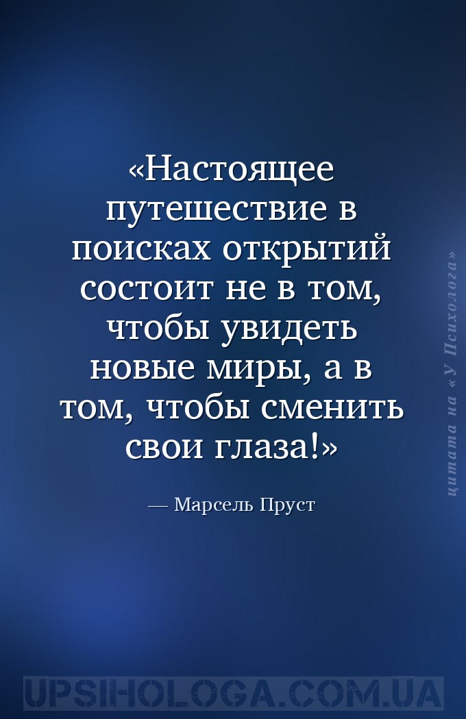Настоящее путешествие в поисках открытий состоит не в том, чтобы увидеть но... — Марсель Пруст