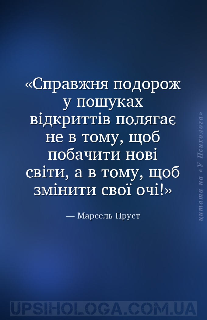 Справжня подорож у пошуках відкриттів полягає не в тому, щоб побачити нові... — Марсель Пруст