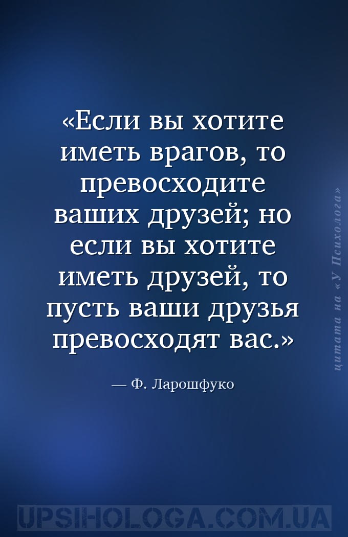 Если вы хотите иметь врагов, то превосходите ваших друзей; но если вы хотит... — Ф. Ларошфуко