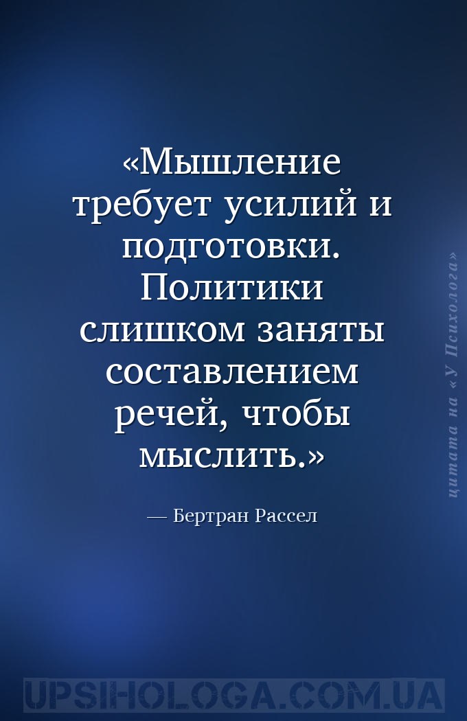 Мышление требует усилий и подготовки. Политики слишком заняты составлением... — Бертран Рассел