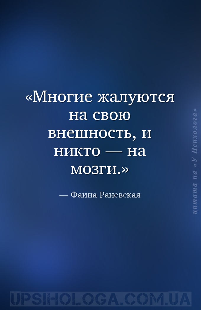 Многие жалуются на свою внешность, и никто — на мозги. — Фаина Раневская