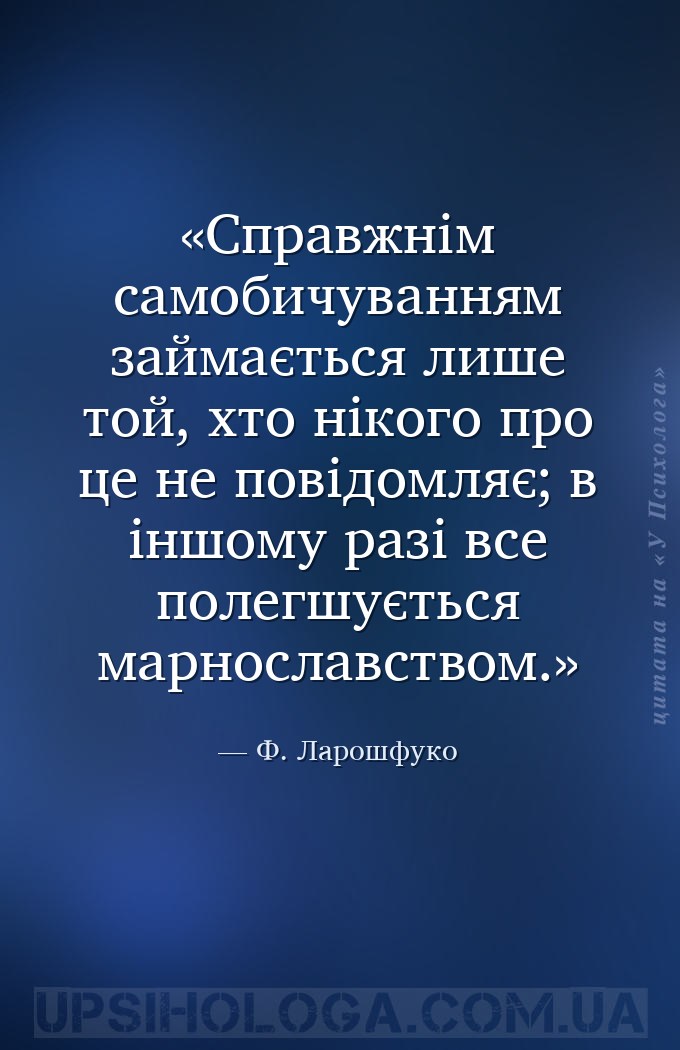 Справжнім самобичуванням займається лише той, хто нікого про це не повідомл... — Ф. Ларошфуко