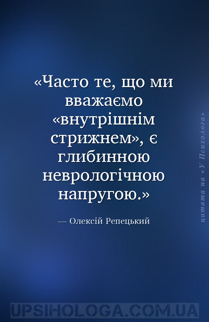 Часто те, що ми вважаємо «внутрішнім стрижнем», є глибинною неврологічною н... — Олексій Репецький
