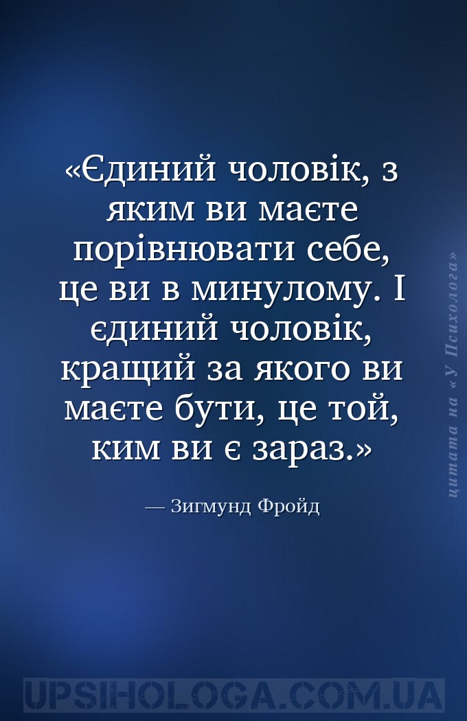 Єдиний чоловік, з яким ви маєте порівнювати себе, це ви в минулому. І єдини... — Зигмунд Фройд