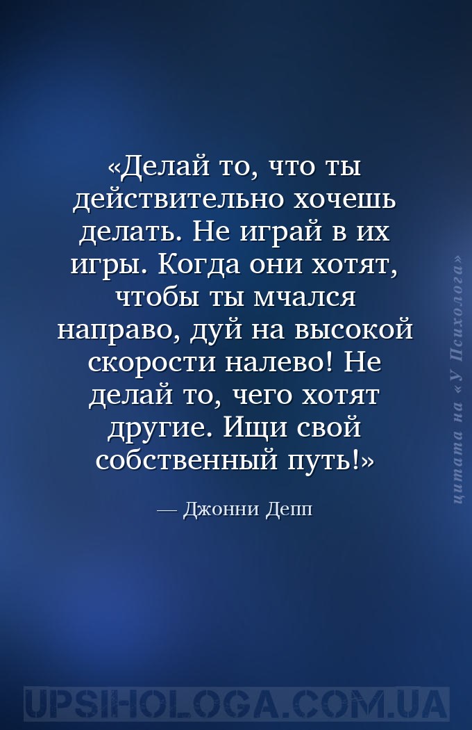 Делай то, что ты действительно хочешь делать. Не играй в их игры. Когда они... — Джонни Депп