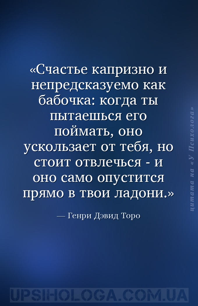 Счастье капризно и непредсказуемо как бабочка: когда ты пытаешься его пойма... — Генри Дэвид Торо