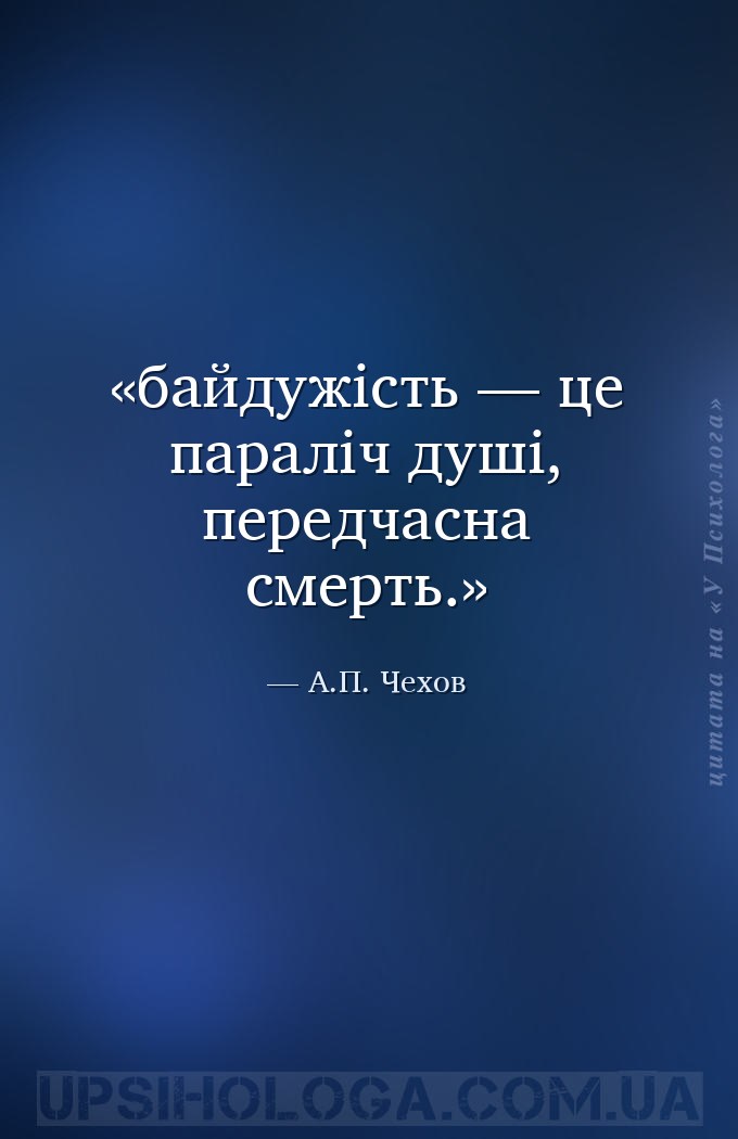 байдужість — це параліч душі, передчасна смерть. — А.П. Чехов