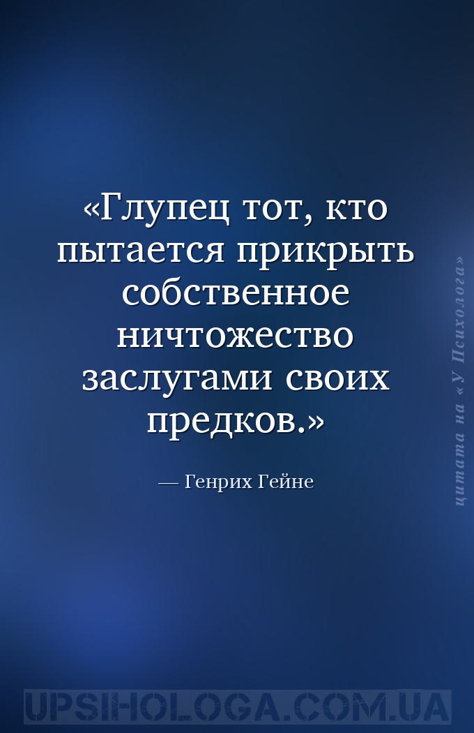 Глупец тот, кто пытается прикрыть собственное ничтожество заслугами своих п... — Генрих Гейне