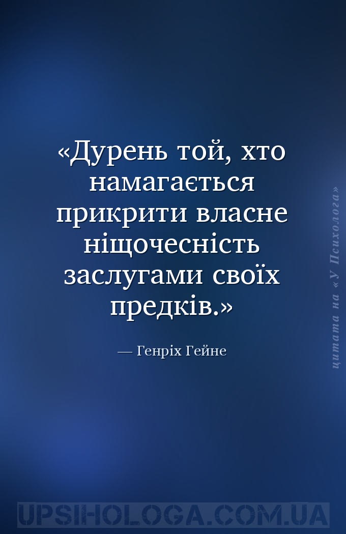 Дурень той, хто намагається прикрити власне ніщочесність заслугами своїх пр... — Генріх Гейне