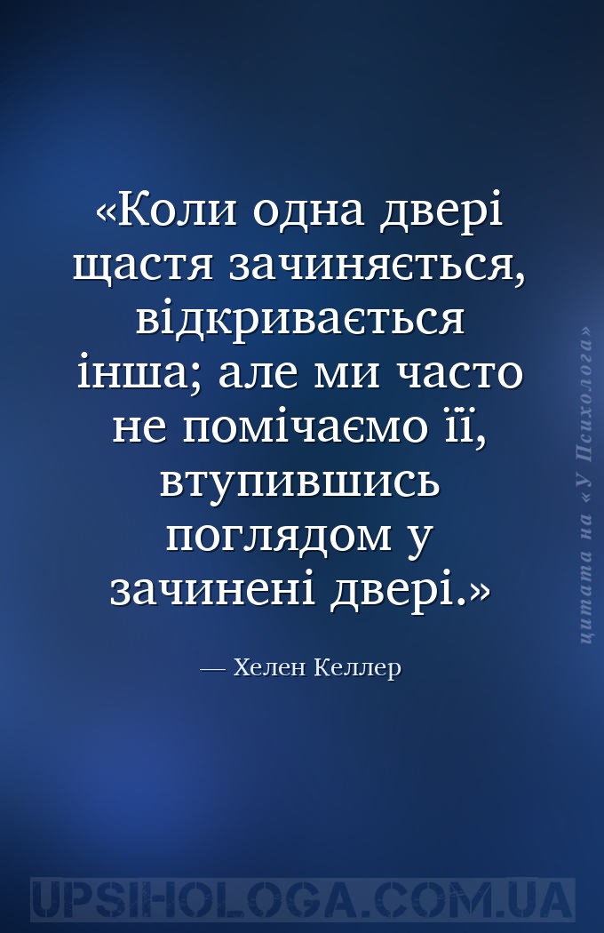 Коли одна двері щастя зачиняється, відкривається інша; але ми часто не помі... — Хелен Келлер