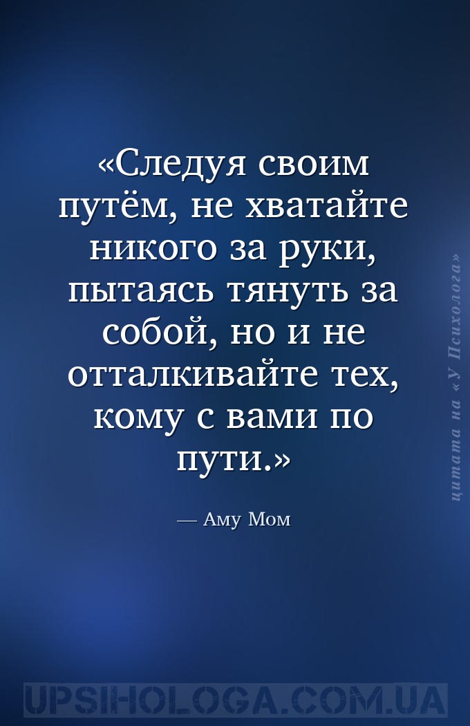 Следуя своим путём, не хватайте никого за руки, пытаясь тянуть за собой, но... — Аму Мом