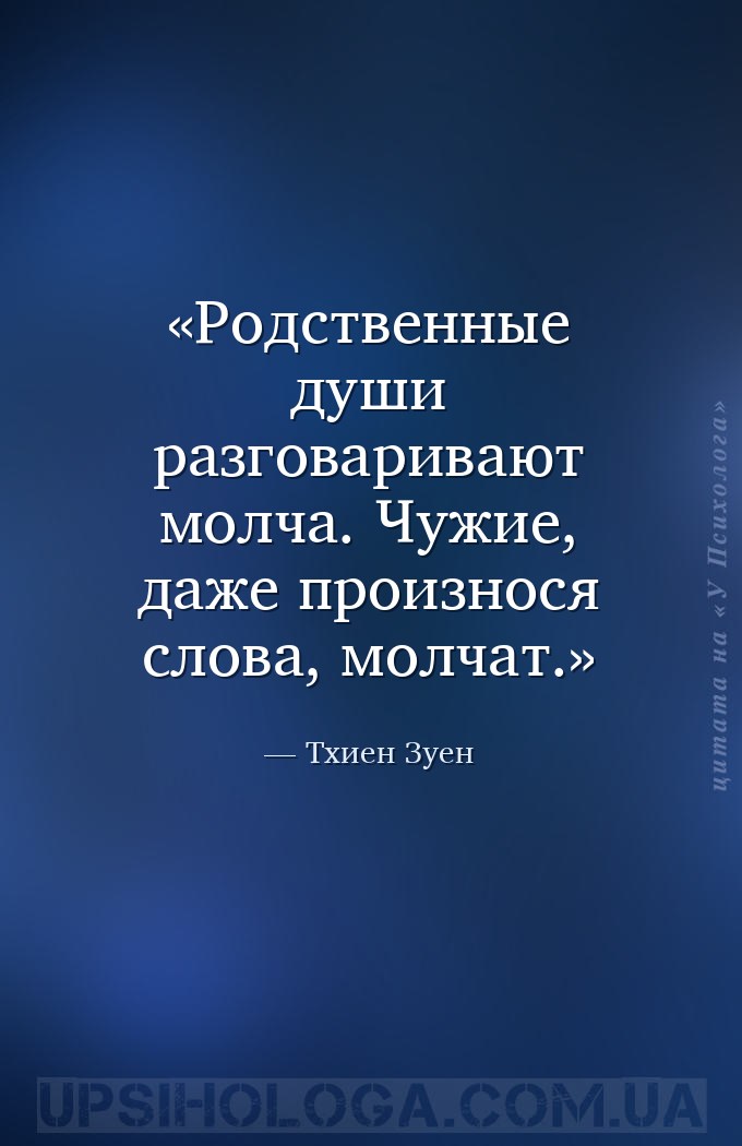 Родственные души разговаривают молча. Чужие, даже произнося слова, молчат. — Тхиен Зуен