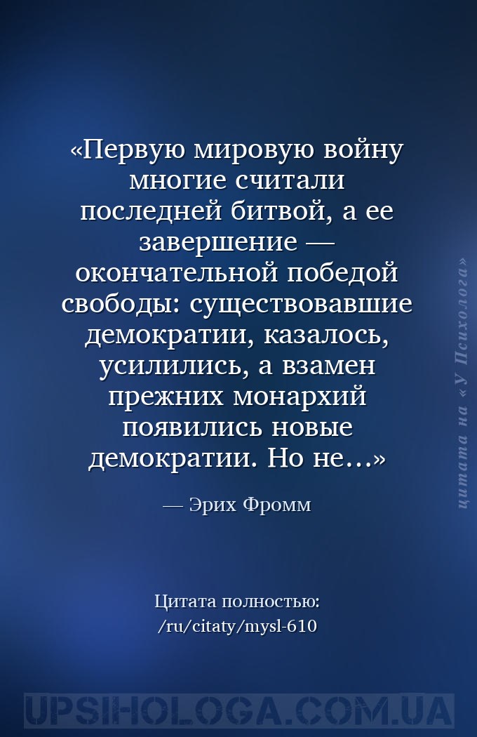 Первую мировую войну многие считали последней битвой, а ее завершение — око... — Эрих Фромм