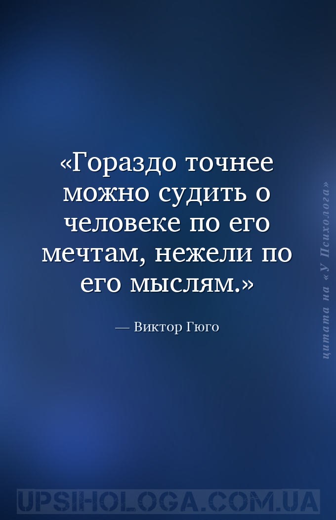 Гораздо точнее можно судить о человеке по его мечтам, нежели по его мыслям. — Виктор Гюго